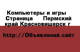  Компьютеры и игры - Страница 6 . Пермский край,Красновишерск г.